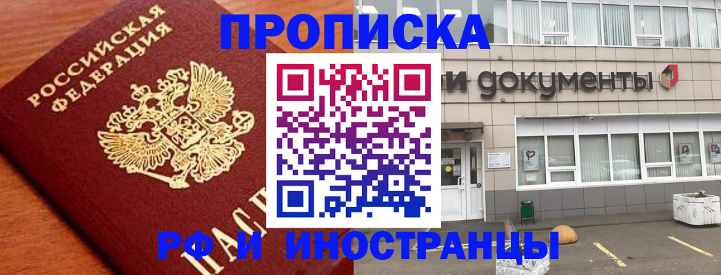 прописка в Алейске